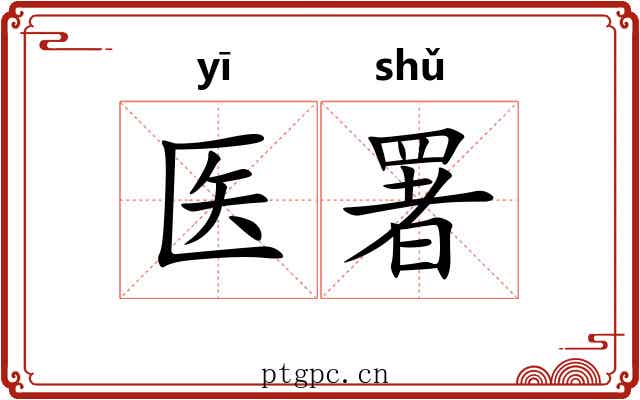 医署