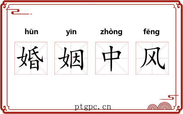 婚姻中风 婚姻中风