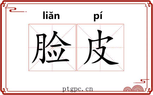 脸皮