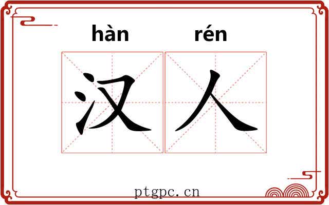 汉人 汉人