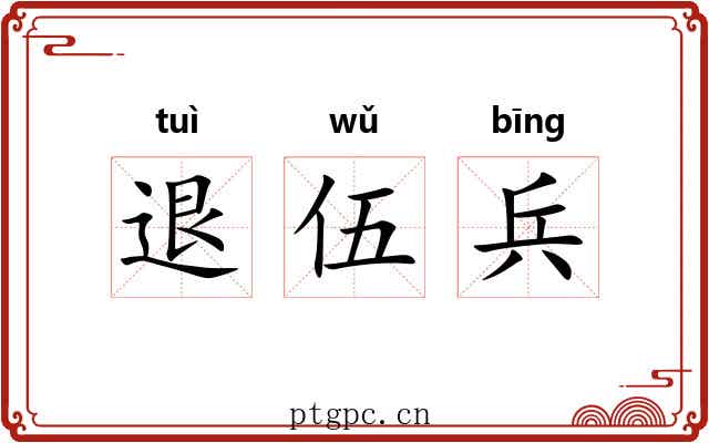 退伍兵 退伍兵
