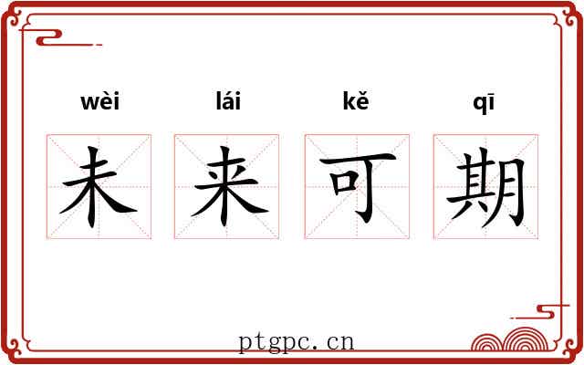 未来可期 未来可期