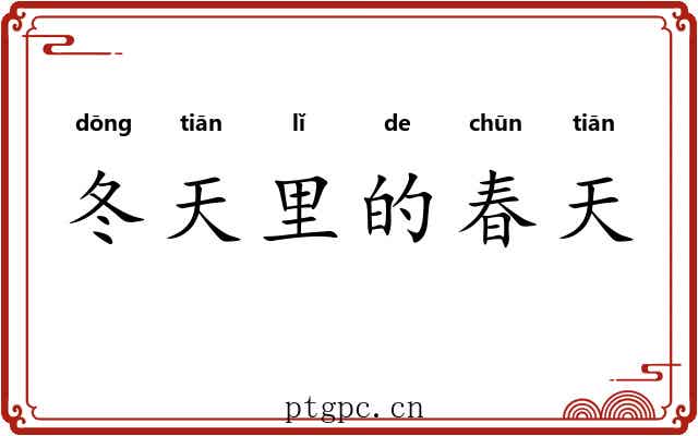冬天里的春天 冬天里的春天