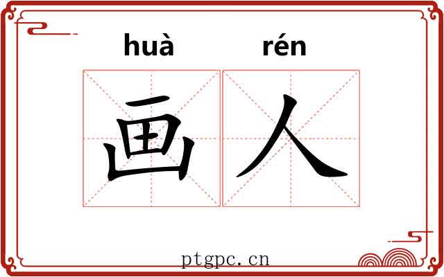 画人 画人