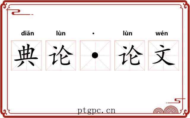 典论·论文 典论·论文