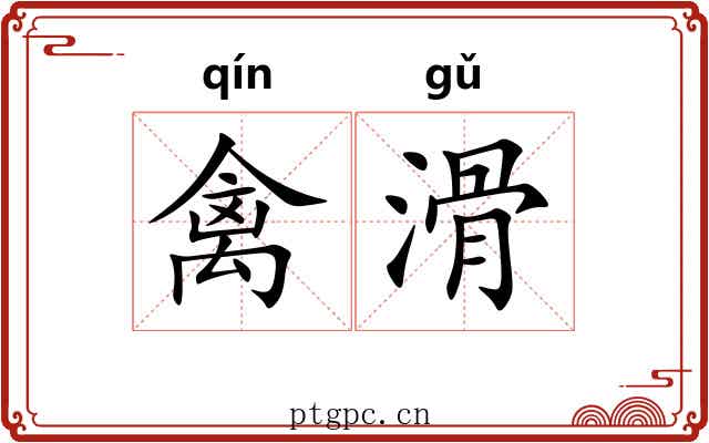 禽滑