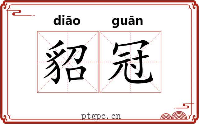 貂冠