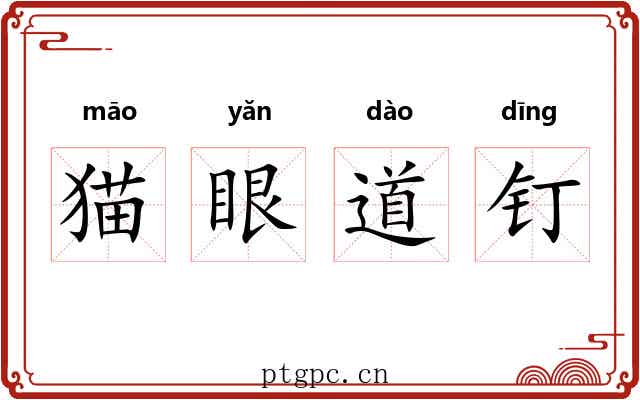 猫眼道钉