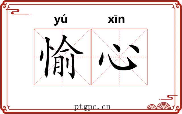 愉心