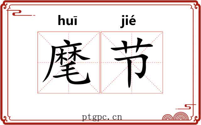 麾节