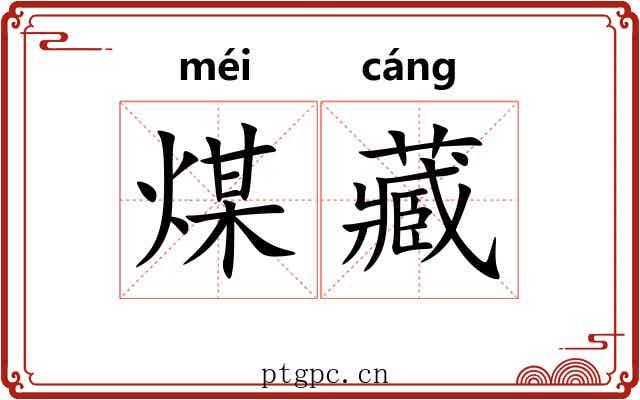 煤藏