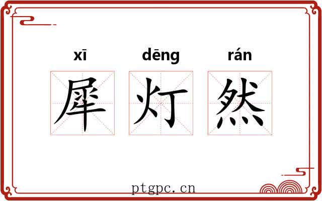 犀灯然
