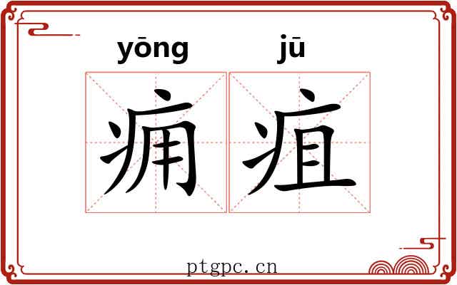 痈疽 痈疽