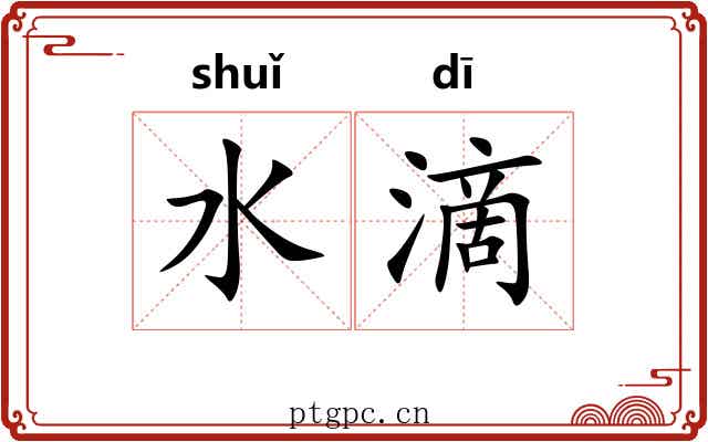 水滴 水滴