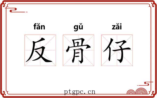 反骨仔