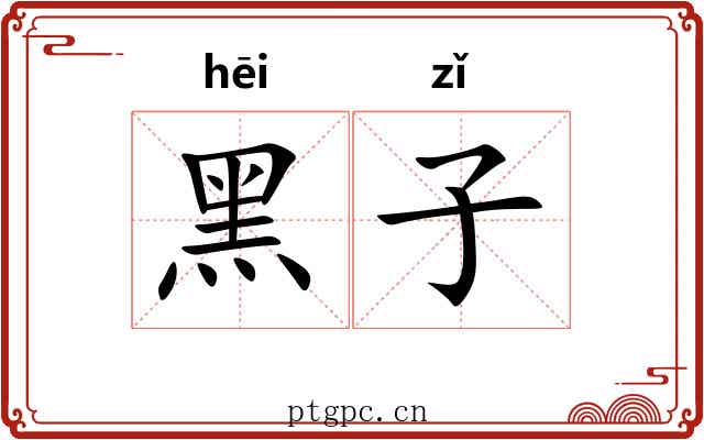 黑子 黑子