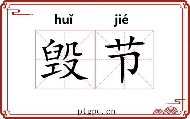 毁节
