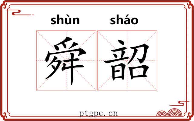 舜韶