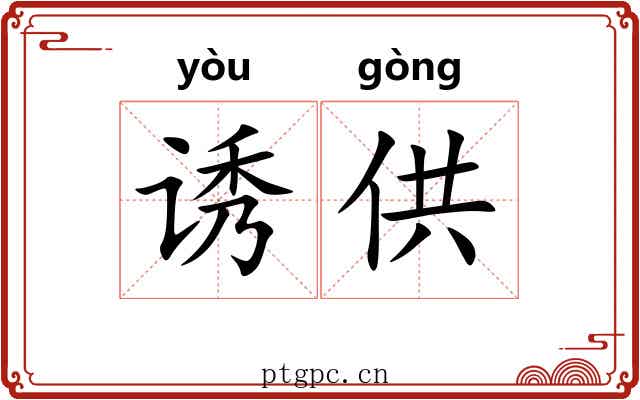 诱供