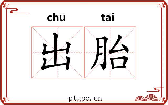 出胎 出胎