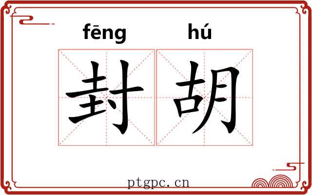 封胡 封胡