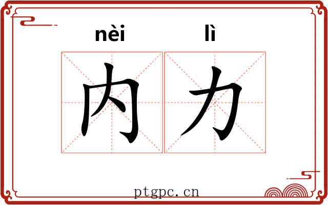 内力