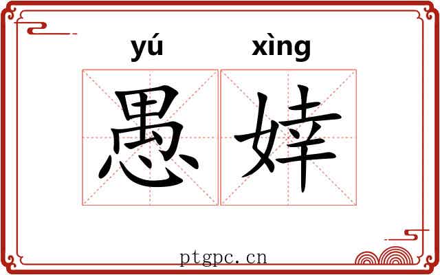 愚婞