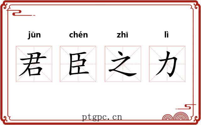 君臣之力 君臣之力