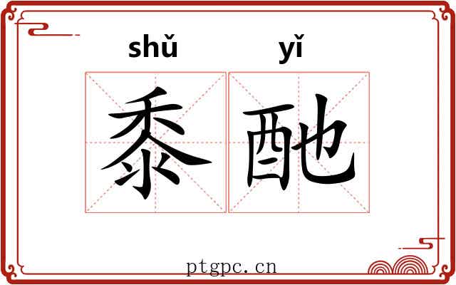 黍酏