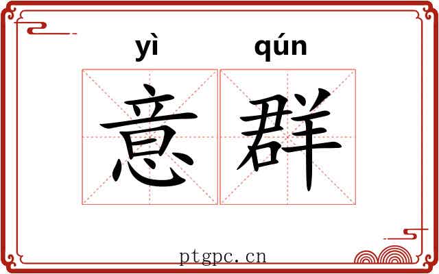 意群 意群
