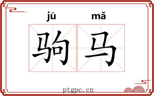 驹马