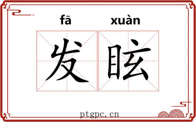 发眩 发眩