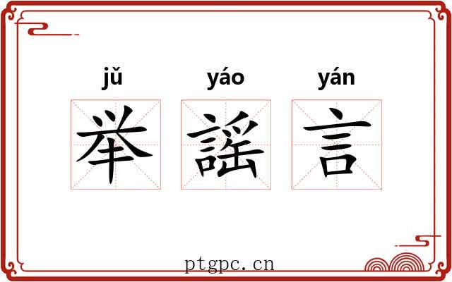举謡言 举謡言