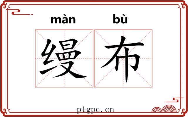 缦布