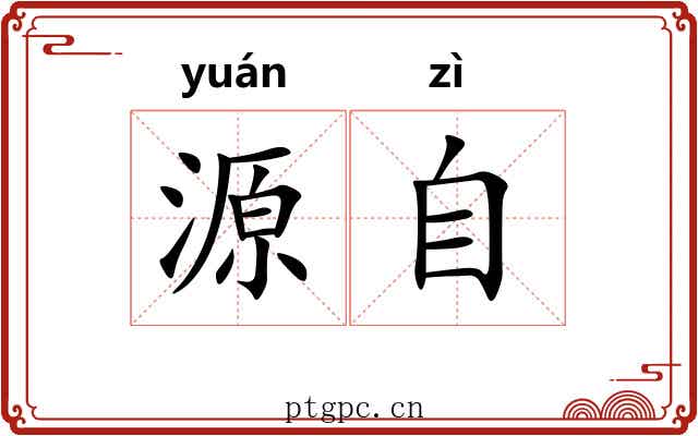 源自