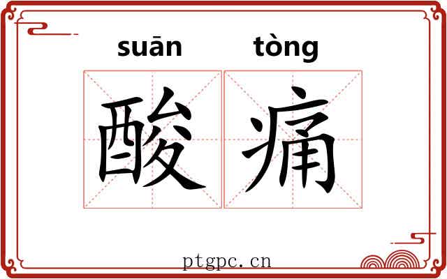 酸痛 酸痛