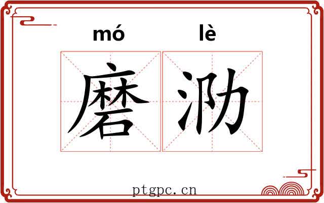 磨泐