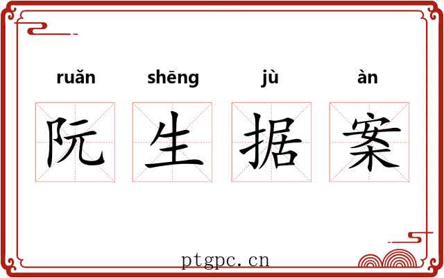 阮生据案 阮生据案