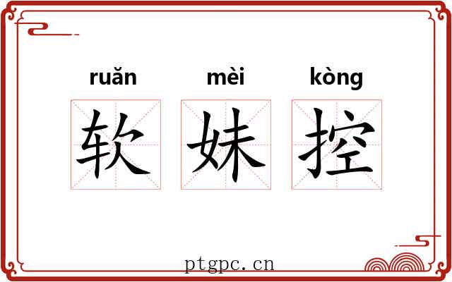 软妹控 软妹控