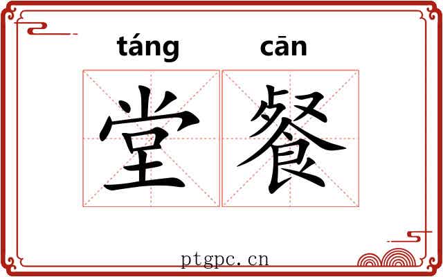 堂餐