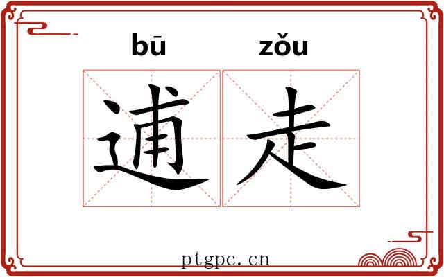 逋走