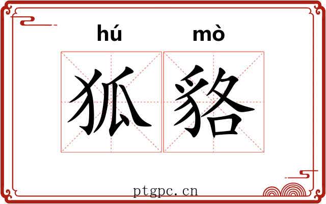 狐貉