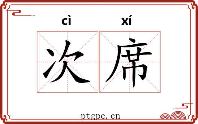 次席 次席