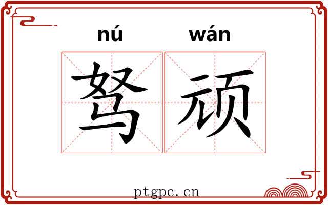 驽顽