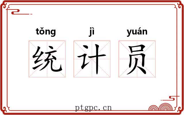 统计员 统计员