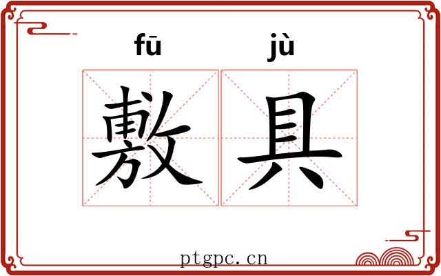 敷具