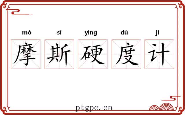 摩斯硬度计 摩斯硬度计