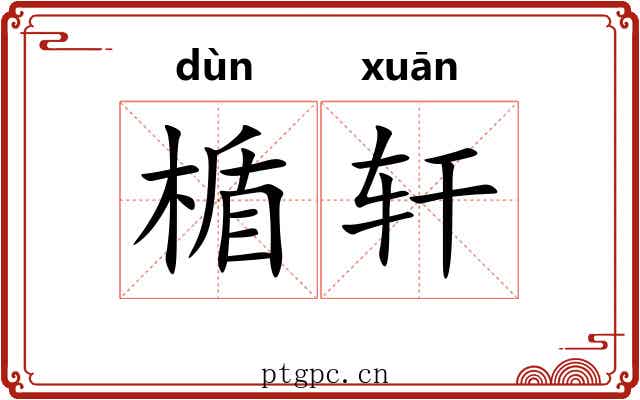 楯轩