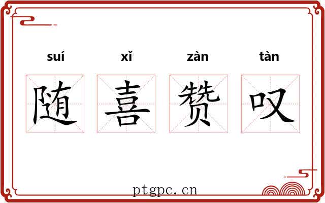 随喜赞叹 随喜赞叹