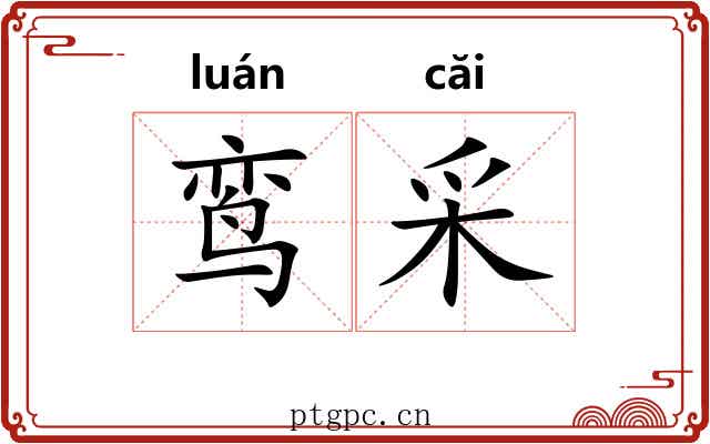 鸾采
